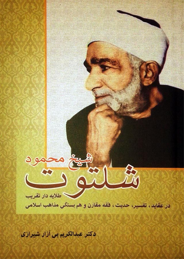 شیخ محمود شلتوت، طلایه دار تقریب; دکتر بی آزار شیرازی