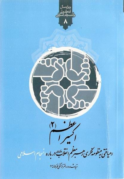اکسیر اعظم; رهیافتی به منظومه فکری رهبر معظم انقلاب درباره انسجام اسلامی