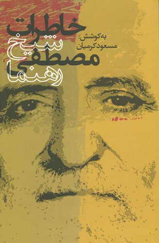 خاطرات شیخ مصطفی رهنما 2

گریستم،که چرا جهان توسط اسلام اداره نمی شود
