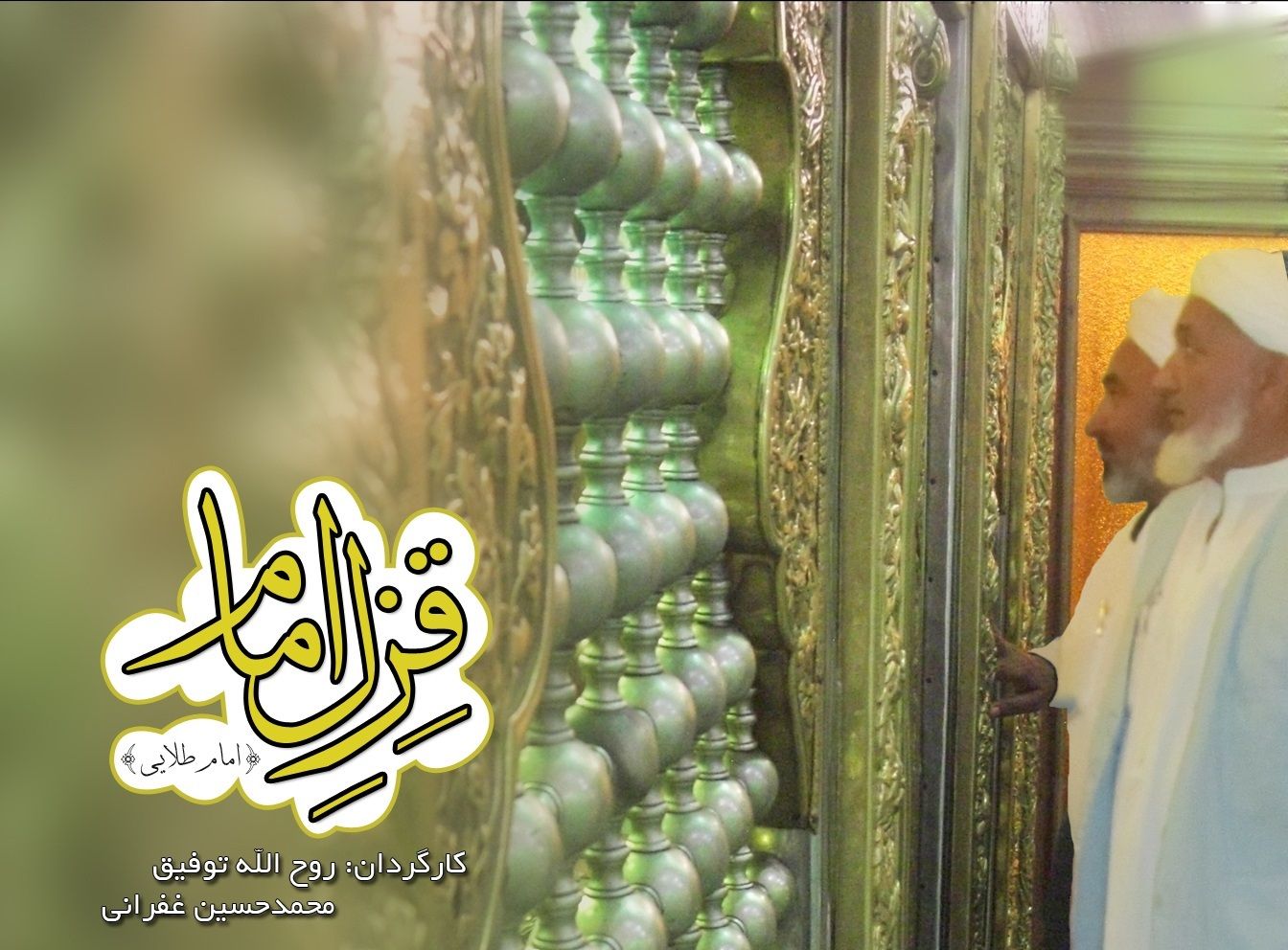 مستند «قزل امام»،

 روایتی از عشق اهل سنت ترکمن به امام رضا «ع»