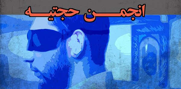 نگاهی اجمالی

حجتیه ای کیست، چه می گوید و چه می کند؟!