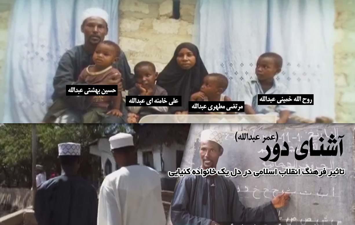 عمق تاثیر انقلاب اسلامی

 در کشور کنیا + مستند