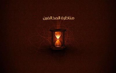 باید مردم را در برابر شبهات واکسینه کنیم

مناظره شیعه و سنی، درست یا غلط؟!