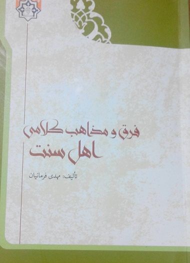 معرفی کتاب

کتابی برای شناخت «فرق و مذاهب کلامی اهل سنت»