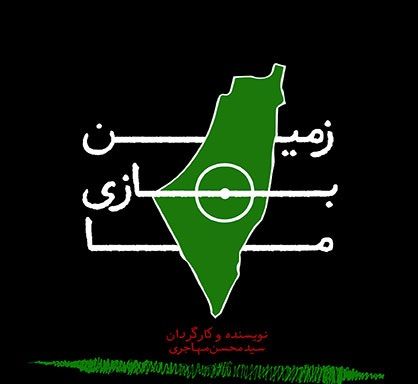 فیلم کوتاه ضدصهیونیستی «زمین بازی ما» + دانلود