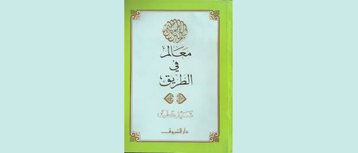 خلاصه کتاب+ جزوه

«نشانه های راه» (معالم فی الطریق)