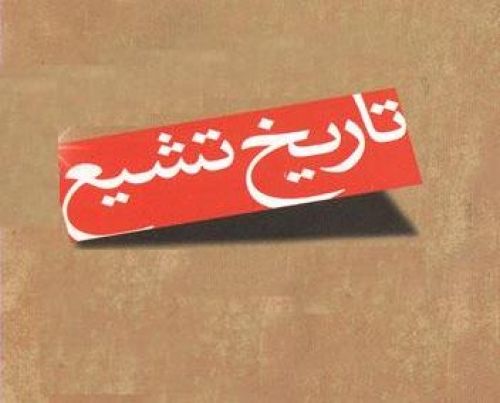 نقدی بر اتهام تاریخی همکاری شیعیان با دشمنان اسلام