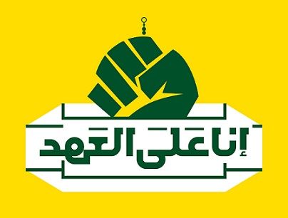 بر عهد خود مى مانیم