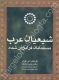 معرفی کتاب «شیعیان عرب مسلمانان فراموش شده»
