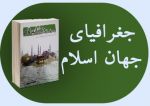 «جغرافیای جهان اسلام» کتابی برای آشنایی با پراکندگی مسلمین در جهان