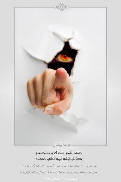 تهمت، برهم زننده حیات اجتماعی اسلام