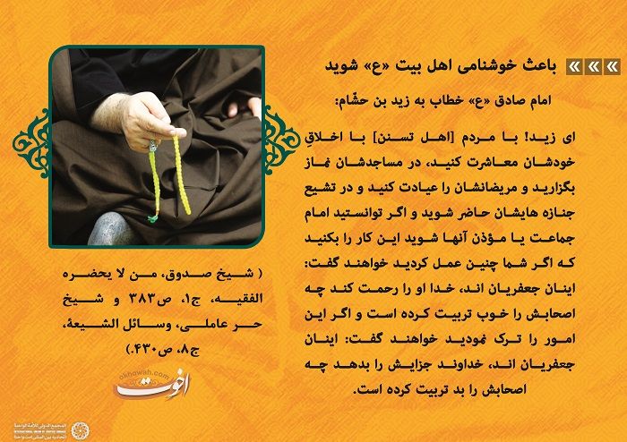 چیزی که تضعیف کننده کتب اهل بیت علیهم السلام  است رفتار پیروان این مکتب است!

چرا این روایات خوانده نمی شود؟