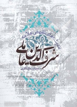 «اندیشه های تقریبی علامه شرف الدین عاملی» کتابی برای فهم ریشه های نظری تقریب