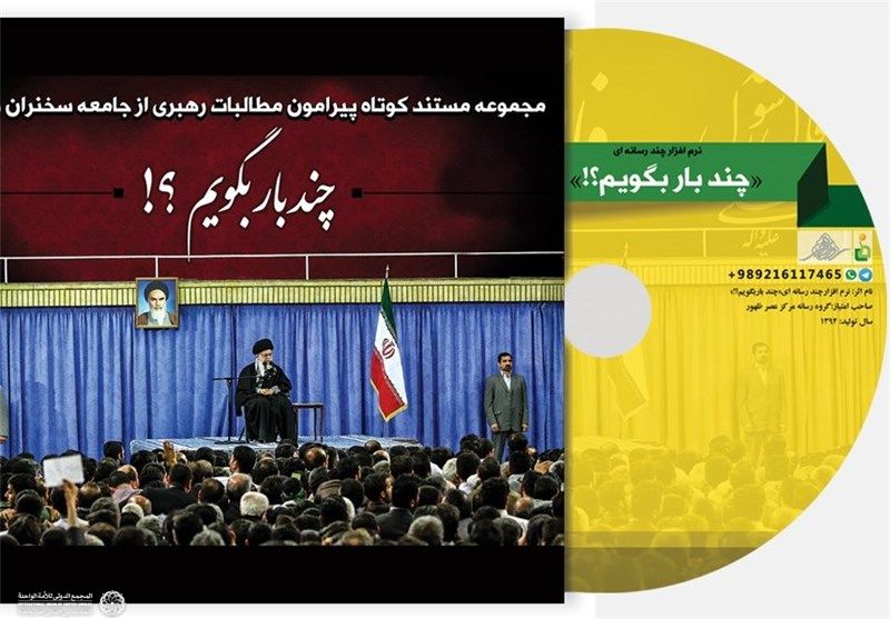 نرم افزار چند رسانه‌ای «چند بار بگویم؟» منتشر شد

مطالبات رهبری از جامعه سخنران و مداح