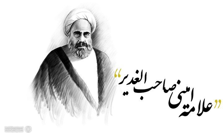 چاپ کتاب الغدیر

 مخصوص اهل سنت به دستور علامه امینی