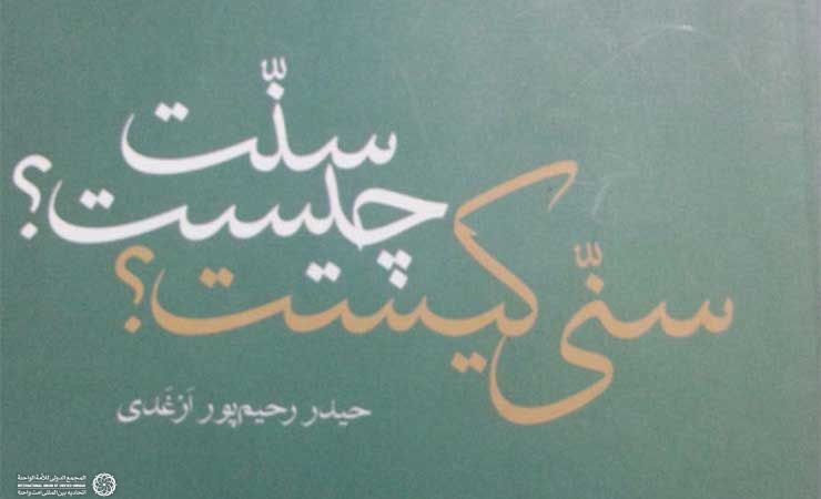 نگاهی بر«کتاب سنت چیست؟ سنی کیست؟»