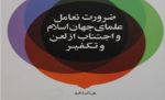 معرفی کتاب «ضرورت تعامل علمای جهان اسلام و اجتناب از لعن و تکفیر»