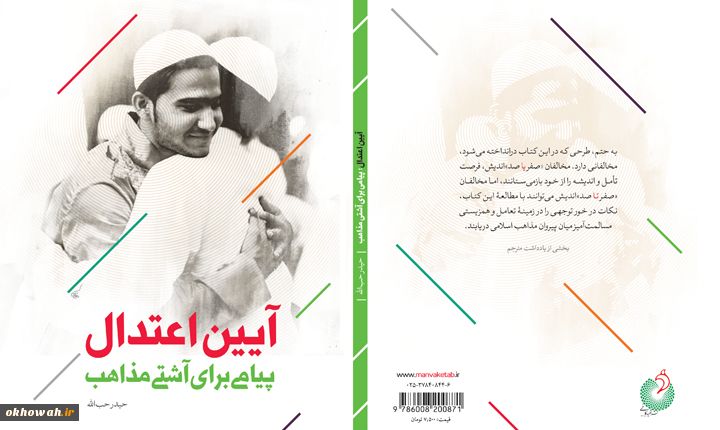 معرفی کتاب

آیین اعتدال؛ پیامی برای آشتی مذاهب