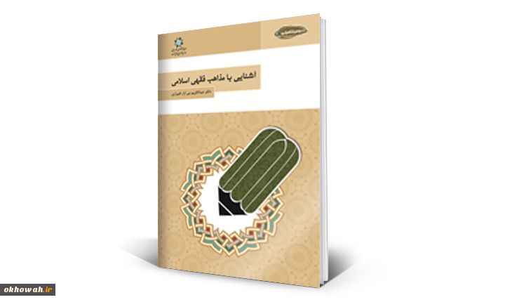 دکترعبدالکریم بی آزار شیرازی

آشنایی با مذاهب فقهی اسلامی