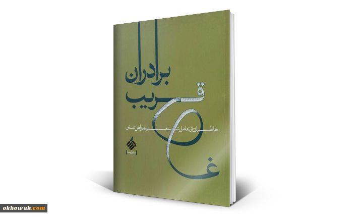 حامد رضایی

برادران قریب (خاطراتی از تعامل شیعیان و اهل تسنن)