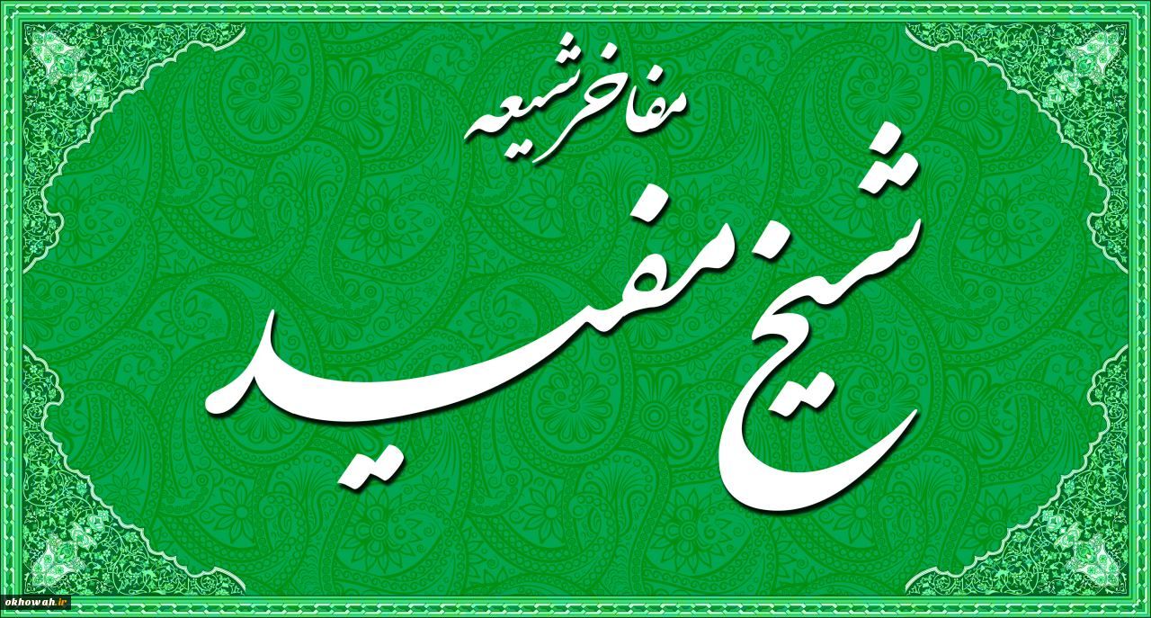 سیره تقریبی شیخ مفید