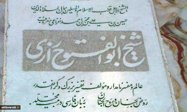 تجلیل عالم بزرگ شیعی از صحابه و خلفا

دیدگاه ابوالفتوح رازی درباره صحابه