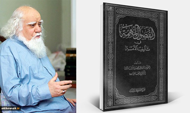 معرفی کتاب «الفصول المهمّة» علامه شرف الدین

توسط استاد محمدرضا حکیمی