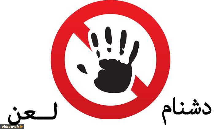 نگاهی به مسأله لعن-بخش دوم

میان دشنام و لعن تفاوتی نیست!