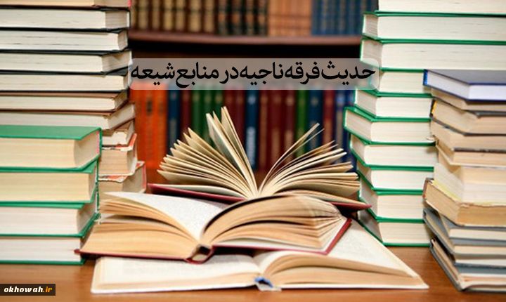 بررسی حدیث فرقه ناجیه در منابع شیعه

هفتاد و دو گروه در آتش!!