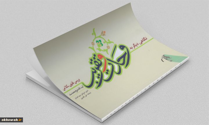 معرفی کتاب

 «نگاهی دیگر به وحدت وتقریب (بررسی فقهی-کلامی)»