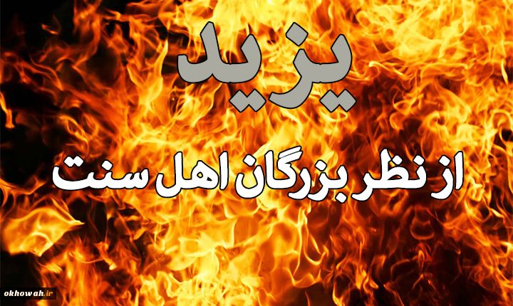 سخنان بزرگان اهل سنت در تأیید امام حسین و تکفیر و تفسیق یزید

یزید مردی ناصبی،خشن و خشک بود!