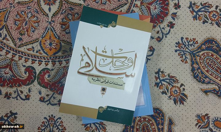 معرفی کتاب

 «مستندات قرآنی نظریه وحدت اسلامی»