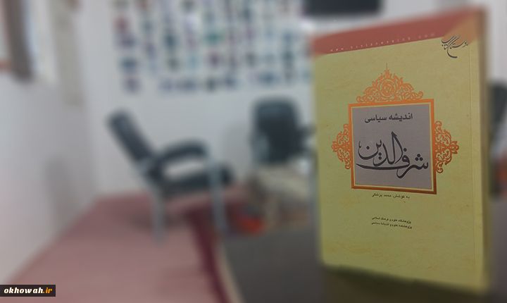 معرفی کتاب

اندیشه سیاسی شرف الدین