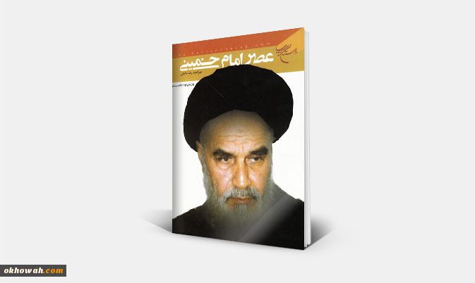 معرفی کتاب

عصر امام خمینی(ره)