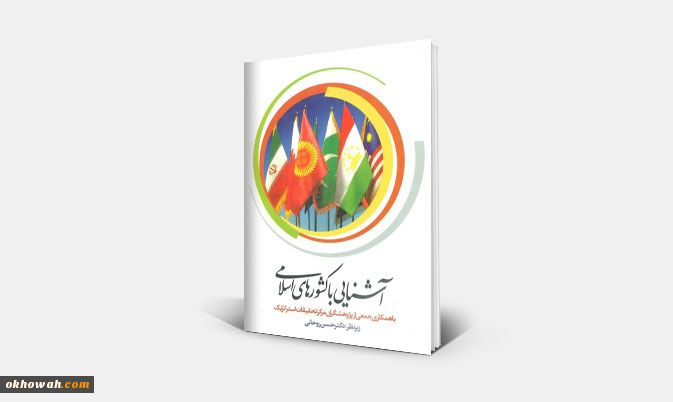 آشنایی با کشورهای اسلامی