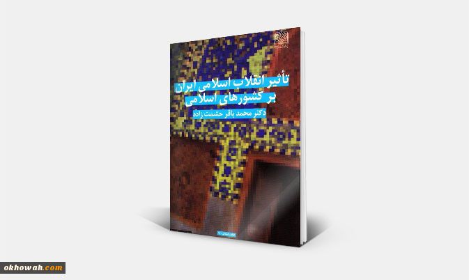 تاثیر انقلاب اسلامی ایران بر کشورهای اسلامی