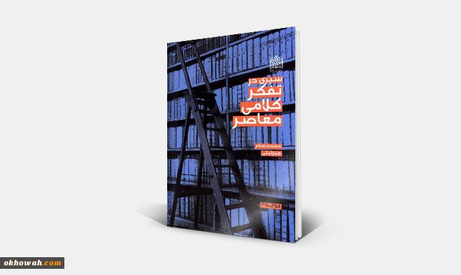 سیری در تفکرکلامی معاصر