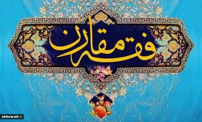 فقه مقارن به جای وهابیت شناسی

 با وضعیت مطلوب فاصله داریم