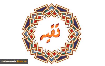 تقیّه مداراتی چیست؟