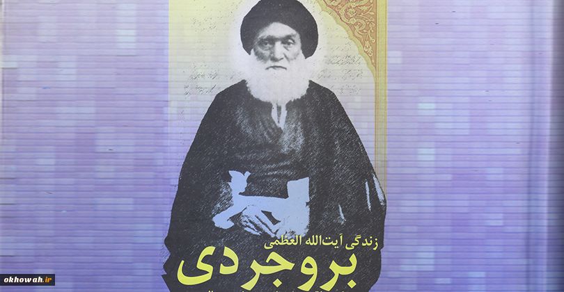 خاطرات تقریبی از آیت الله العظمی بروجردی

از کمک مالی به دارالتقریب تا روش فقهی تقریبی