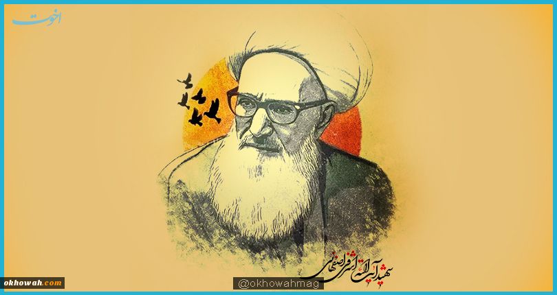 وحدت و برادری

در کلمات و سیره‌ی شهید آیت الله اشرفی اصفهانی