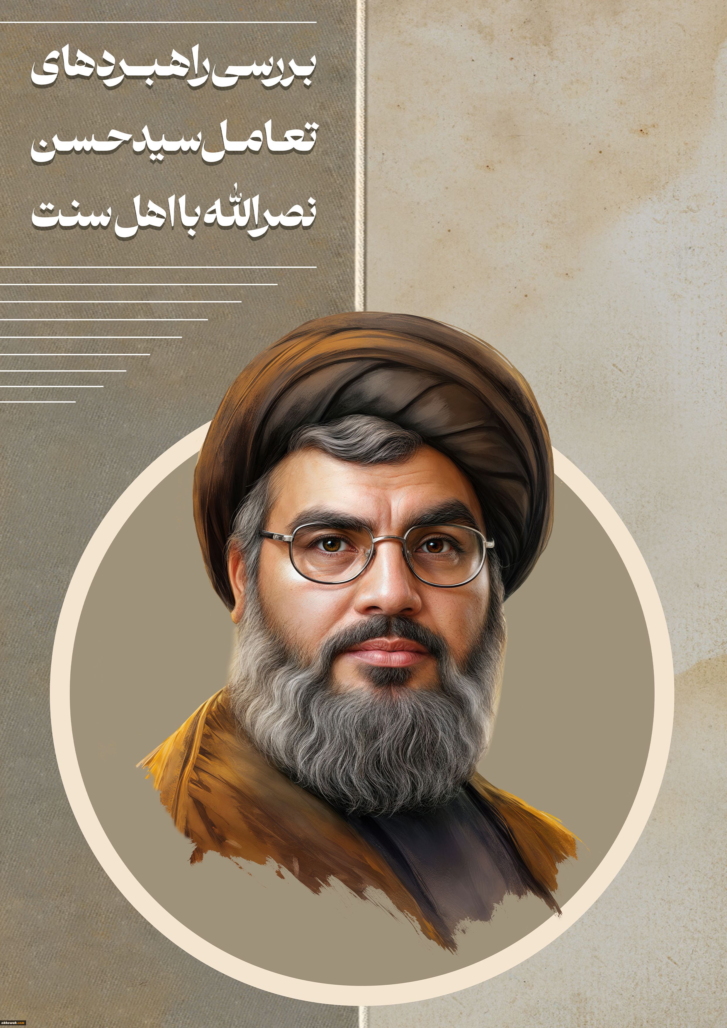 سید ابوالفضل حسینی پور
بررسی راهبردهای تعامل سید حسن نصر‌الله با اهل سنت