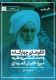 جزوه

 الگوهای چهارگانه وحدت اسلامی و نظریه میرزا خلیل کمره‌ای