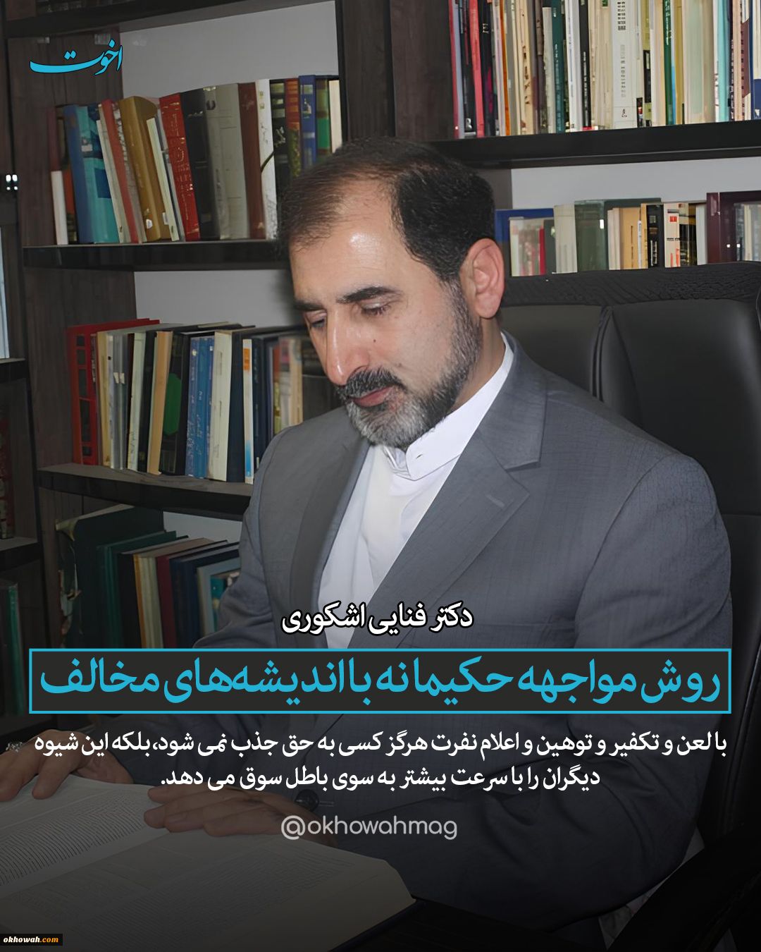 دکتر فنائی اشکوری

روش مواجهه حکیمانه با اندیشه‌های مخالف