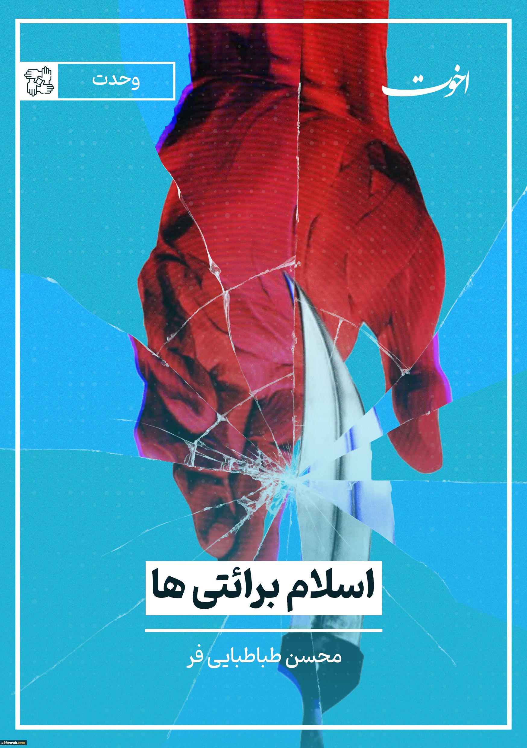 محسن طباطبایی فر

اسلام براِئتی‌ها