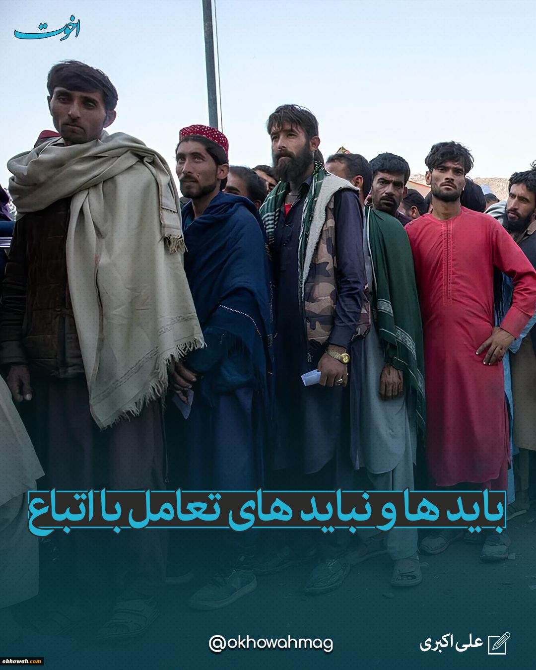 علی اکبری

باید ها و نباید های تعامل با اتباع