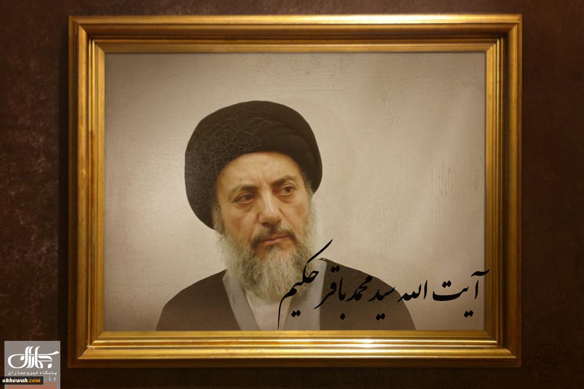 سید شهید محمد باقر حکیم و تقریب