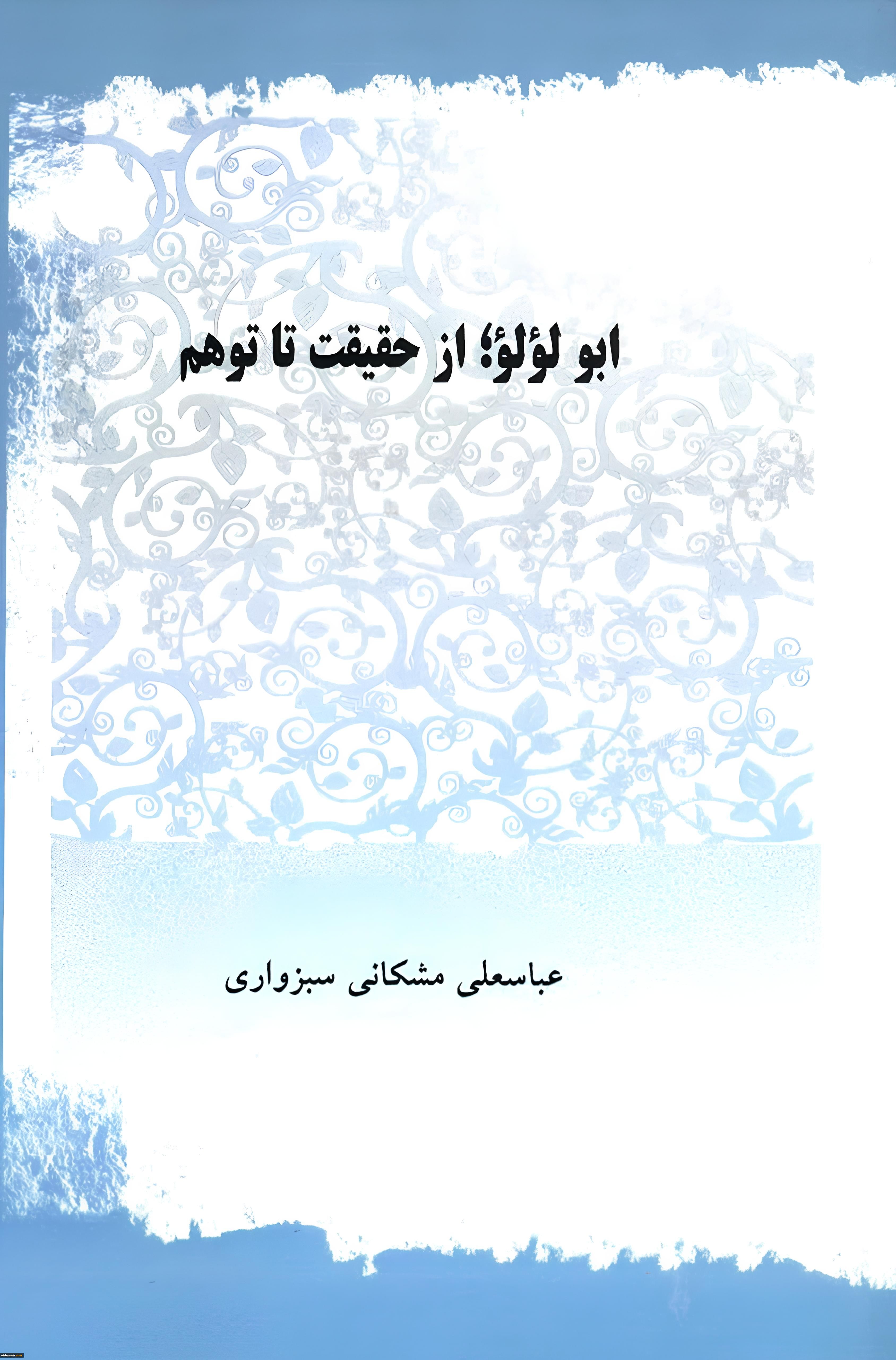 حجت الاسلام مشکانی سبزواری

ابولؤلو از توهم تا واقعیت