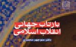 بازتاب جهانی انقلاب اسلامی