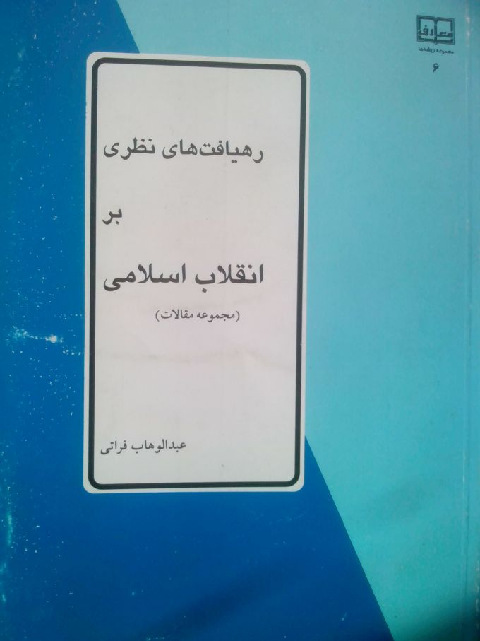 معرفی کتاب

رهیافت های نظری بر انقلاب اسلامی: عبدالوهاب فراتی